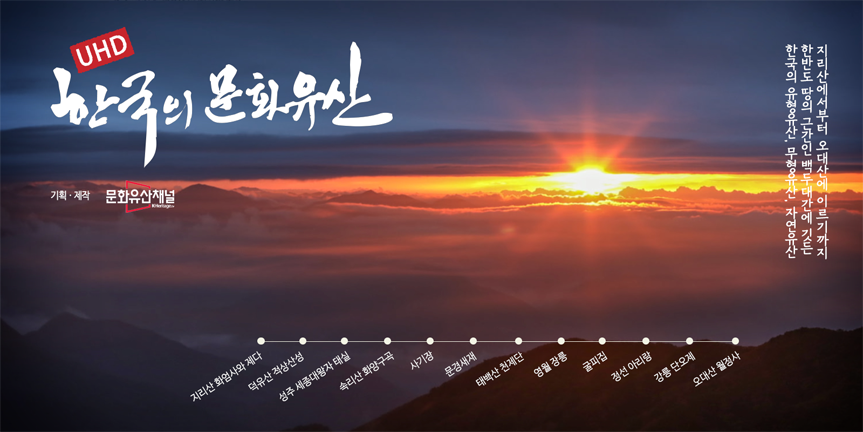 UHD 한국의 문화유산 프로그램 포스터