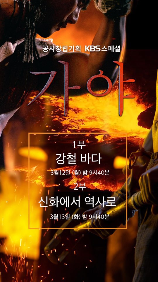 TV 다큐멘터리 프로그램 <KBS스페셜 [가야] 2부작> 포스터